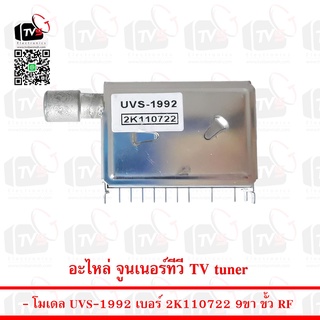 อะไหล่ จูนเนอร์ทีวี TV tuner RF UVS-1992 2K110722