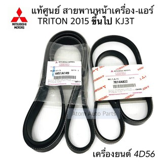 แท้ศูนย์ สายพานหน้าเครื่อง - แอร์ TRITON KJ3T ปี2015 ขึ้นไป เครื่องยนต์ 4D56 ตัวเตี้ย