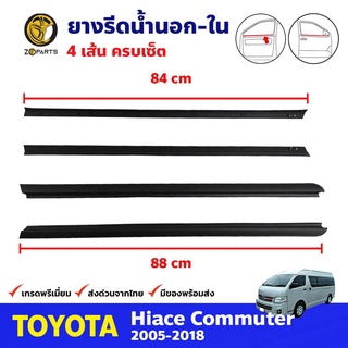 ยางรีดน้ำ นอก-ใน ซ้าย-ขวา สำหรับ Toyota Hiace Commuter ปี 2005-2018 (ชุด) โตโยต้า ไฮแอค ยางรีดน้ำรถยนต์ คุณภาพดี ส่งไว