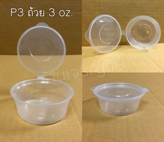 ถ้วยน้ำจิ้มพลาสติก ฝาล๊อคแน่น น้ำไม่รั่วซึม เข้าไมโครเวฟได้ ขนาด 1 oz./ 2 oz./3 oz./4 oz.ทรงกลม /1 oz./ 2 oz.แบบเหลี่ยม