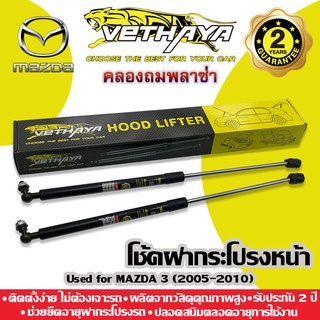 **ทักแชทก่อนกดสั่งค่ะ** โช้คค้ำฝากระโปรงหน้า VETHAYA (รุ่น MAZDA 3 ปี 2005-2010) รับประกัน 2 ปี