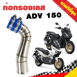 กรองอากาศ กรองเลส ท่อกรอง เลส HONDA  ADV150 สีเงิน ADV 150