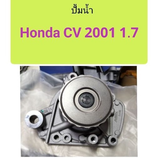 ปั้มน้ำ Honda Civic 2001 ES 1.7