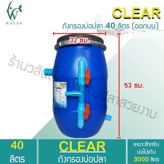 ถังกรองบ่อปลา 40 ลิตร (ออกบน) เหมาะสำหรับบ่อไม่เกิน 3000 ลิตร BY ร้านวสันต์ อุปกรณ์ปลาสวยงาม
