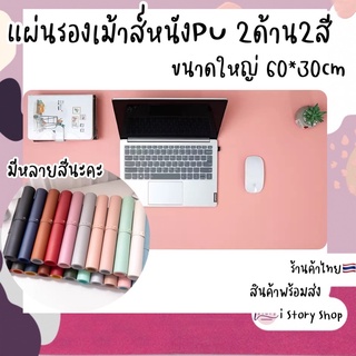 พร้อมส่ง🖱แผ่นรองเม้าส์หนัง pu ขนาดใหญ่60*30cm กันน้ำ กันลื่น mouse pad ที่รองโน้ตบุ๊ค แผ่นรองโน๊ตบุ๊ค notebook