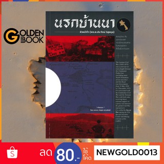 Goldenbook : หนังสือ    นรกบ้านนา