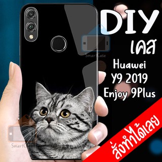 เคสสั่งทำ DIY เคสหัวเว่ย เคสกระจก Huawei Y9 2019 / Enjoy 9Plus case กระจกเงา กันกระแทก ใส่รูปตัวเองได้ เคสสกรีน Enjoy 9+