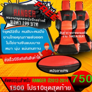 ชุดหุ้มเบาะตรงรุ่น RANGER ปี20012-2014 งานหนังคุณภาพพรีเมี่ยม สีดำแดง