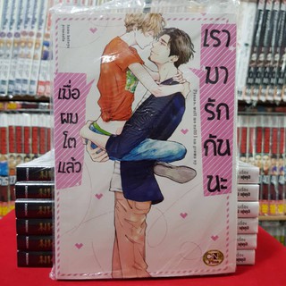 เมื่อผมโตแล้ว เรามารักกันนะ หนังสือการ์ตูน มังงะ หนังสือการ์ตูนวาย การ์ตูนวาย มือหนึ่ง