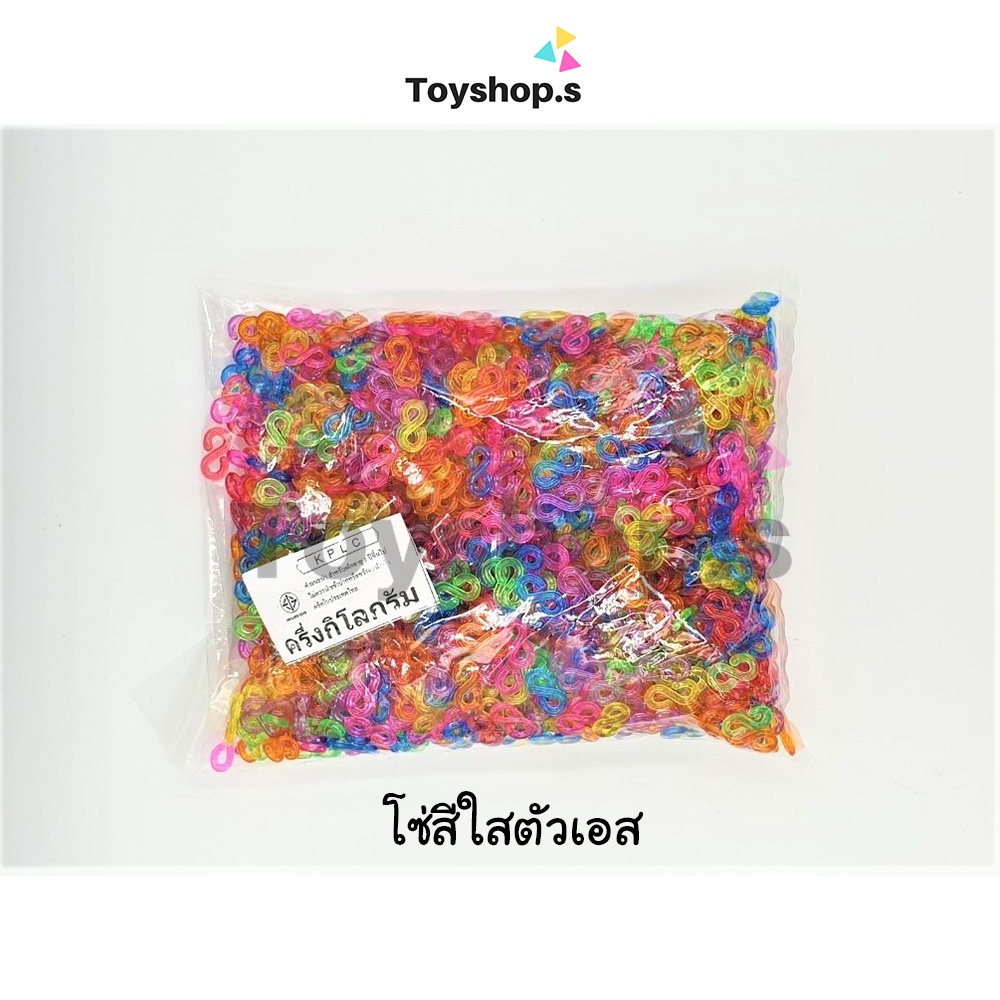 โซ่หมากเก็บ สีใส รูปตัวเอสS ถุงละครึ่งกิโลกรัม(500กรัม) พร้อมส่ง