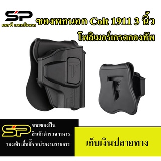 CYTAC ซองพกนอก ปลดล็อคนิ้วชี้ รุ่น Colt 1911-3 นิ้ว