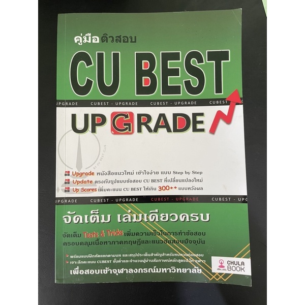 หนังสือมือสอง CU best Upgrade