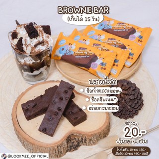 Pre order บราวนี่บาร์ BROWNIE BAR🍫 บราวนี่สด  (รอผลิต 2 วัน)