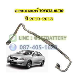 ท่อแอร์/สายกลางแอร์รถยนต์โตโยต้า อัลติส (TOYOTA ALTIS) ปี 2010-2013