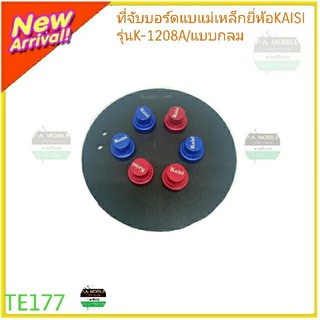 ที่จับบอร์ดแบบแม่เหล็กยี่ห้อKAISIรุ่นK-1208A /แบบกลม