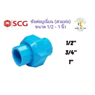 SCG ข้อต่อยูเนี่ยน (สวมท่อ) (Union) อุปกรณ์ท่อร้อยสายไฟ PVC สีฟ้า ขนาด 1/2 - 1 นิ้ว