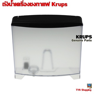 Krups ถังน้ำ สำหรับเครื่องชงทำกาแฟแบบออโตเมติก อะไหล่แท้  (Full Automatic Espresso)กรุณาติดต่อผู้ขายก่อนสั่งซื้อ