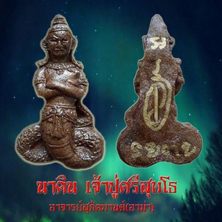 นาคิน เจ้าปู่ศรีสุทโธ