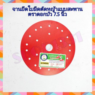 จานยึดใบมีดตัดหญ้า ขนาด 7.5 นิ้ว (ใช้กับเครื่องตัดหญ้าสะพายบ่า) ตราดอกบัว