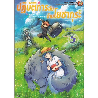 Bundanjai (หนังสือเด็ก) การ์ตูน ปฏิบัติการลับบ้านโยซากุระ เล่ม 5 ทัมโปโปะ