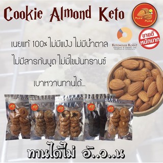 Cookie Almond [KETO](คุกกี้แอลม่อนด์) คีโต  **ไร้แป้ง ไร้น้ำตาล**