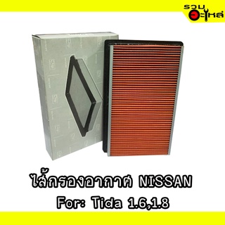 ไส้กรองอากาศ NISSAN For: Tida 1.6,1.8 📍FULL NO : 1-ANS139 📍REPLACES: 16546-ED000