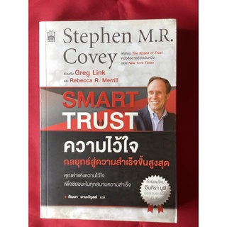 หนังสือความไว้ใจกลยุทธ์สู่ความสำเร็จขั้นสูงสุดSMART TRUST