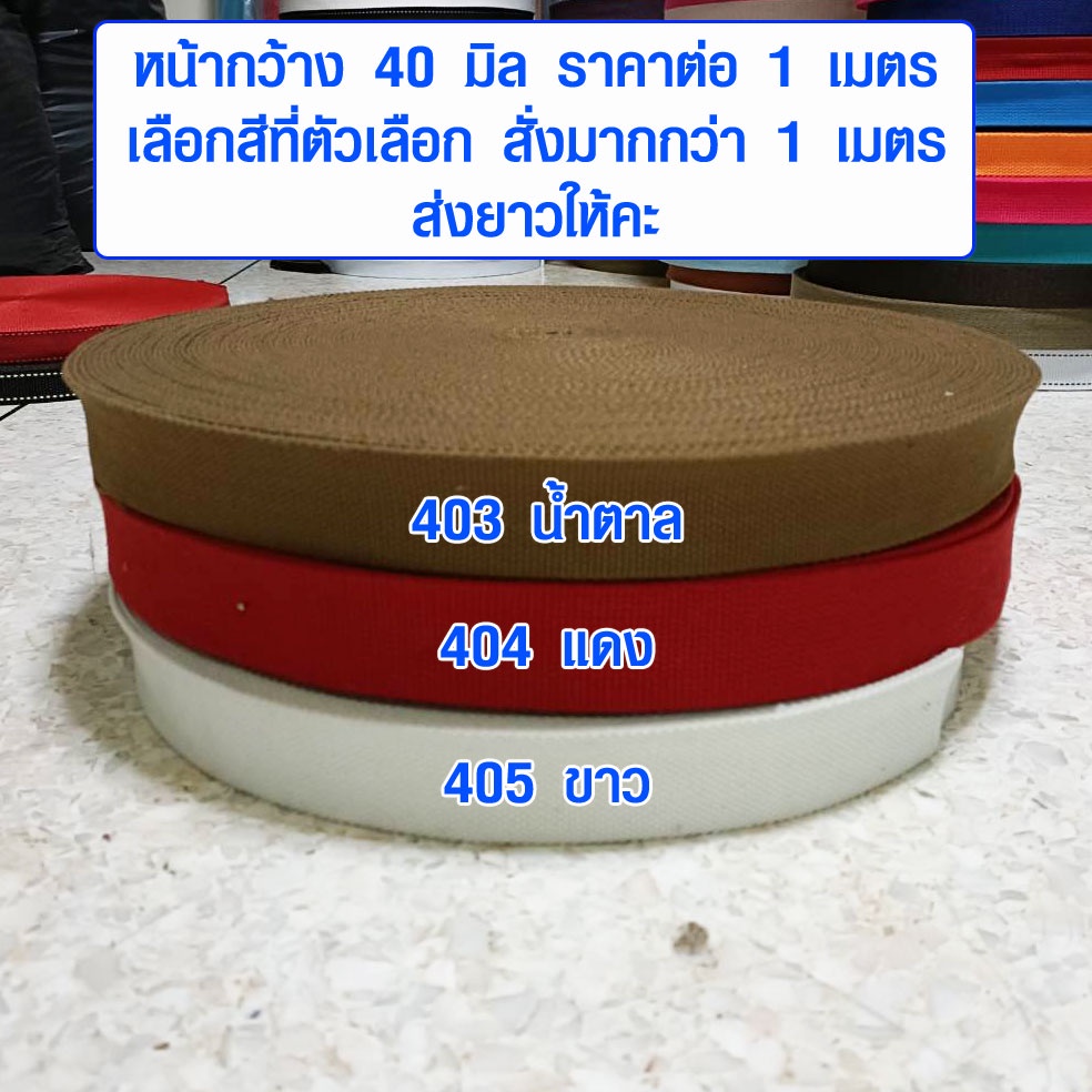 สายผ้า ขนาด 40 มม. สายกระเป๋า ชุด 2 ผ้าคาดกระเป๋า ผ้าสปัน สายสะพาย ซักได้ สีไม่ตก อะไหล่ เชือก เกรด 