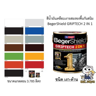 สีน้ำมัน สีเคลือบเงา เบเยอร์ชิลด์ กริปเทค ทูอินวัน ทาเหล็ก รองพื้นกันสนิม รัสเทค 2in1 BegerShield GRIPTECH ขนาดแกลลอน