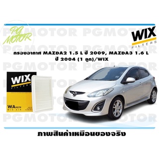 กรองอากาศ MAZDA2 1.5 L ปี 2009, MAZDA3 1.6 L ปี 2004 (1 ลูก)/WIX