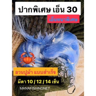 ‼️รุ่นปูกัดไม่ขาด ‼️ อวนปู อวนปูม้า แบบสำเร็จ 🅰️รุ่นเอ็นหนาพิเศษเอ็น 30 📌 มีตา 10 / 12 / 14 เซ็น