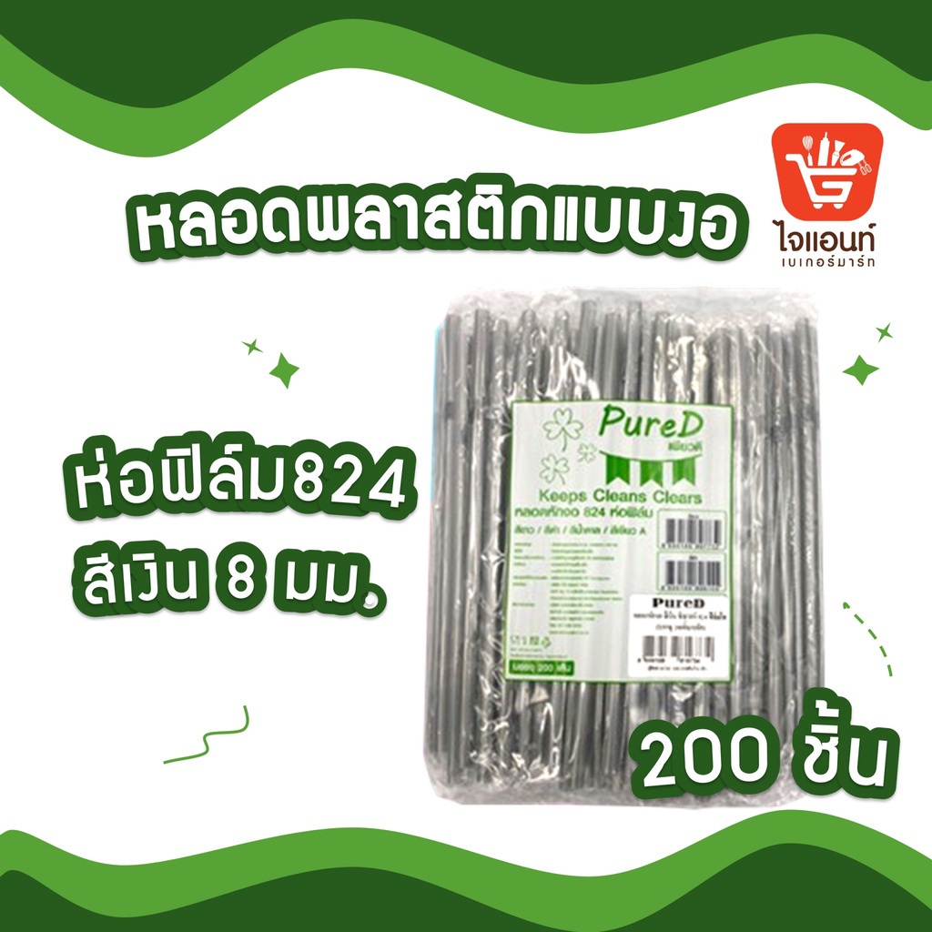 หลอดเพียวดี ( สีเงิน ห่อฟิล์ม 824 ) 200ก้าน หลอดดูดน้ำ หลอดพลาสติก หลอด รหัส 4113160000058