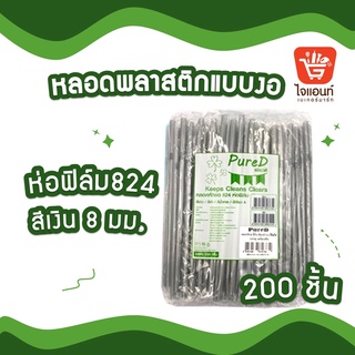 หลอด หลอดดูดน้ำ หลอดพลาสติกแบบงอ ห่อฟิล์ม  พียวดี หลอดงอสีเงินห่อฟิล์ม 824 รหัสสินค้า 4636716