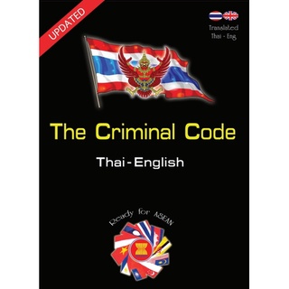 The Criminal Code ประมวลกฎหมายอาญา ไทย-อังกฤษ เล่มใหญ่ ปกแข็ง