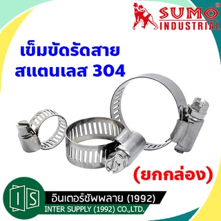 (ยกกล่อง) SUMO เข็มขัดรัดสายสแตนเลส 9-152MM. SUS304 กิ๊บรัดสายยาง เหล็กรัดสายยาง แคมป์รัดท่อสแตนเลส