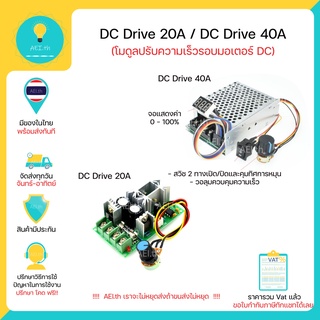 DC Drive 20A และ 40A โมดูลปรับความเร็วรอบมอเตอร์ 12V 24V 36V 48V 1200W , 2400W (ปรับผ่านการปรับแรงดัน) พร้อมส่งทันที!! #1