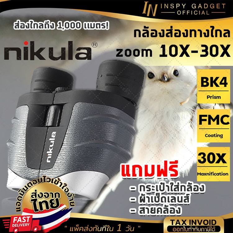 🎉ส่งทันที🎉 กล้องส่องทางไกล Nikula ส่องไกล 1000 เมตร zoom 10X-30X สองตา เดินป่า ส่องนก มีบริการเก็บเงินปลายทาง