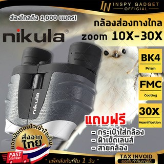 🎉ส่งทันที🎉 กล้องส่องทางไกล Nikula ส่องไกล 1000 เมตร zoom 10X-30X สองตา เดินป่า ส่องนก มีบริการเก็บเงินปลายทาง