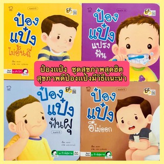 ถูกที่สุด!! หนังสือนิทานป๋องแป๋งรวมชุดสุขภาพ 4 เล่ม ขายดีอันดับ 1 นิทานภาพ หนังสือเด็ก นิทานคำกลอน นิทาน EF