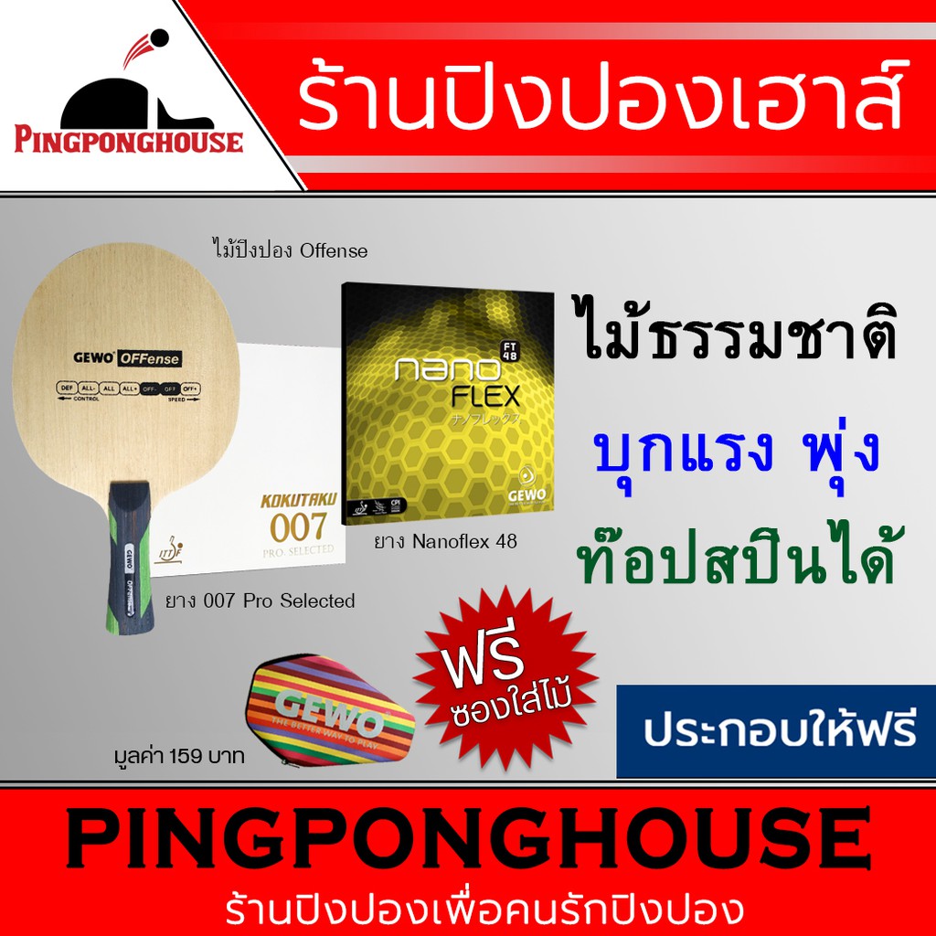 ไม้ปิงปองประกอบ Gewo Offense + ยางปิงปอง Kokutaku 007 Pro Selected + ยางปิงปอง Gewo Nanoflex FT48 แถ