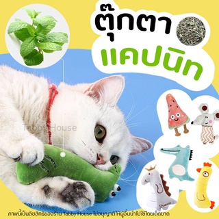 (แมวชอบ) ของเล่นแมว ตุ๊กตาสอดไส้แคทนิป แมวฟิน แคทนิป ตุ๊กตาแคทนิป Catnip doll ของเล่นแมว นุ่ม และไม่ขาดง่าย