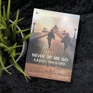 แผลลึกหัวใจสลาย (Never Let Me Go) ปกเก่า