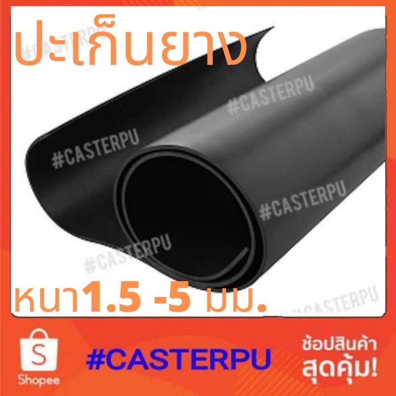 ปะเก็นยางกันน้ำ หนา1. 5-5มม. ยางกันกระแทกกันสะเทือน ยางหน้าแปลน สามารถกันน้ำกันลื่น rubber sheet