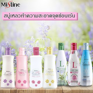 Mistine Lady care 200 ml. มิสทิน สบู่เหลวอนามัย ทำความสะอาดจุดซ่อนเร้น อ่อนโยนต่อผิว มี 7 สูตรให้เลือก (1 ขวด)