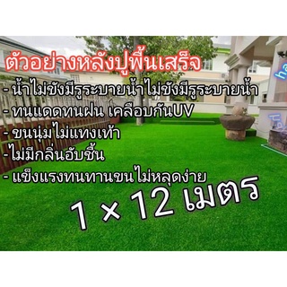 หญ้าเทียมขนาด1×12เมตรAAAขนสูง2cm. ขนนุ่มพร้อมส่ง Artificial grass size 1×12 meters AAA, feather height 2cm. Soft bristle