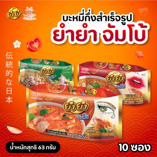 Yum Yum Jumbo ยำยำ จัมโบ้ บะหมี่กึ่งสำเร็จรูป รสหมูสับ รสต้มยำกุ้งน้ำข้น และ รสต้มยำกุ้ง ปริมาณ 63 กรัม แพ็ค 10 ซอง 😋🐷🦐