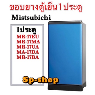 ขอบยางตู้เย็น 1ประตู Mistsubishi รุ่นMR-17