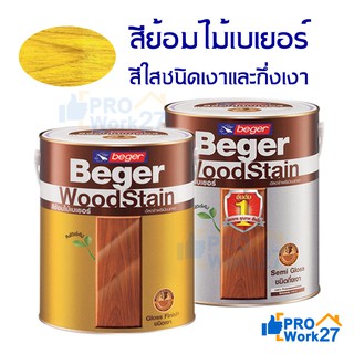 Beger WoodStain สีย้อมไม้ สีย้อมไม้เบเยอร์แบบใส  ขนาด3.785ลิตร ชนิดเงาและกึ่งเงา มีหลายเบอร์ให้เลือก