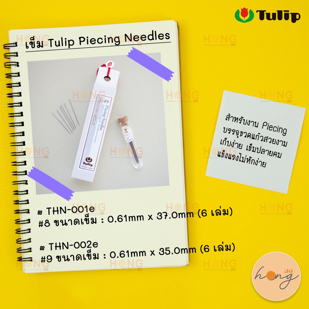 เข็ม Tulip Piecing Needles | Made in Japan [พร้อมส่งในไทย]