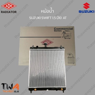 ADR หม้อน้ำ  SUZUKI SWIFT 1500 ปี10 AT / 3431-8507C